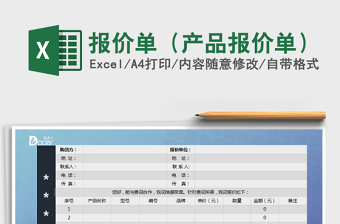 2021年報(bào)價(jià)單（產(chǎn)品報(bào)價(jià)單）