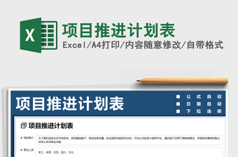 2021年項(xiàng)目推進(jìn)計(jì)劃表
