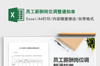 2021年員工薪酬崗位調整通知單