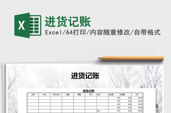 2021年進(jìn)貨記賬免費(fèi)下載