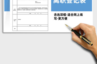 2021年員工離職登記表