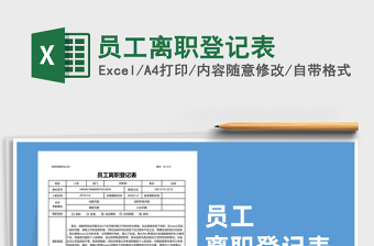 2021年員工離職登記表