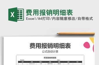 2021年費(fèi)用報銷明細(xì)表