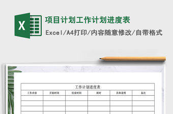 2021年項(xiàng)目計(jì)劃工作計(jì)劃進(jìn)度表