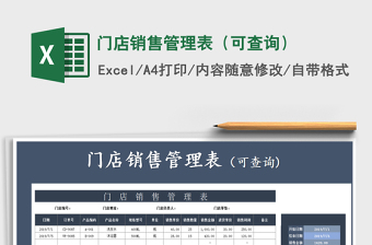 2021年門店銷售管理表（可查詢）
