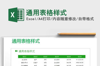 2021年通用表格樣式