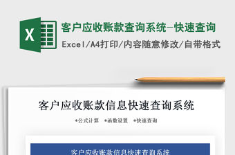 2021年客戶應收賬款查詢系統-快速查詢