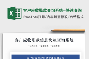 2021年客戶應(yīng)收賬款查詢系統(tǒng)-快速查詢