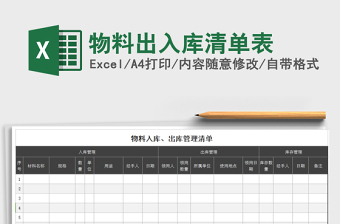 2021年物料出入庫清單表