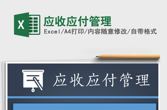 2021年應(yīng)收應(yīng)付管理