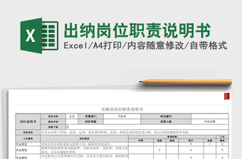 2021年出納崗位職責(zé)說明書