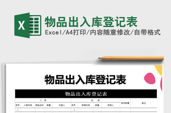 2021年物品出入庫登記表