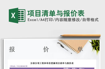 2021年項目清單與報價表