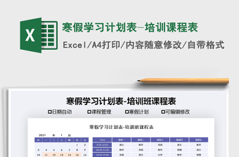 2021年寒假學(xué)習(xí)計(jì)劃表-培訓(xùn)課程表