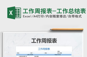 2021年工作周報表-工作總結表
