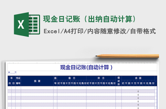 2021年現(xiàn)金日記賬（出納自動計算)