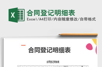 2021年合同登記明細表