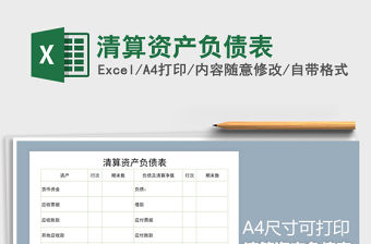 2021年清算資產(chǎn)負(fù)債表
