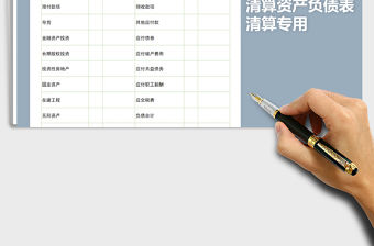 2021年清算資產(chǎn)負(fù)債表