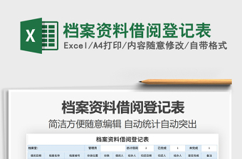 2021年檔案資料借閱登記表