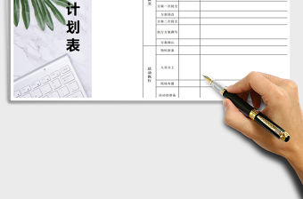 2021年?duì)I銷活動(dòng)計(jì)劃表