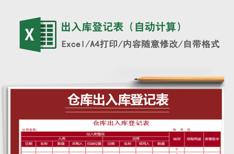 2021年出入庫(kù)登記表（自動(dòng)計(jì)算）