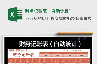 2021年財務(wù)記賬表（自動計算）