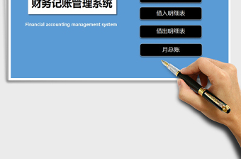 2021年財務記賬管理系統(tǒng)