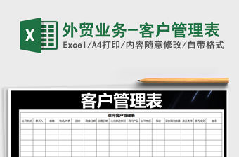 2021年外貿(mào)業(yè)務-客戶管理表免費下載