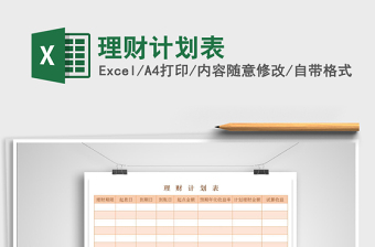 2021年理財(cái)計(jì)劃表