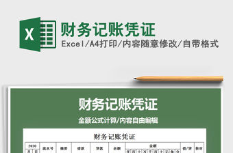 2021年財務記賬憑證