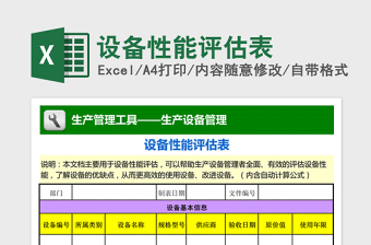 2021年设备性能评估表