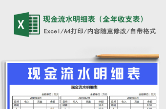 2021年現(xiàn)金流水明細(xì)表（全年收支表）