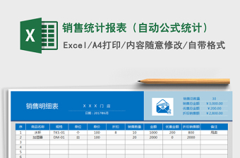 2021年销售统计报表（自动公式统计）