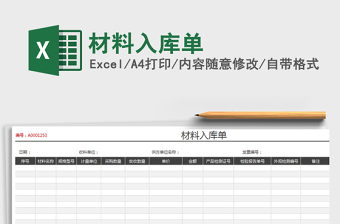 2021年材料入庫單