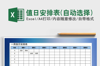 2021年值日安排表(自動選擇)