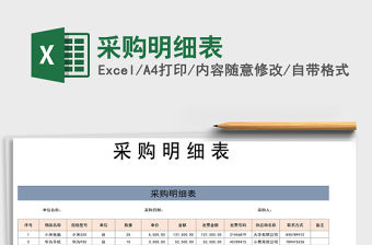 2021年采購明細表