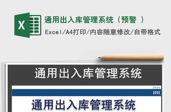 2021年通用出入庫(kù)管理系統(tǒng)（預(yù)警 ）