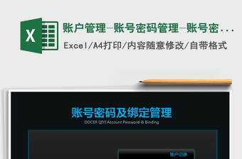 2021excel账号管理表