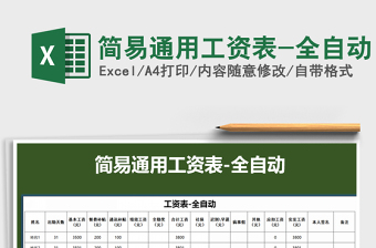 2021年簡(jiǎn)易通用工資表-全自動(dòng)