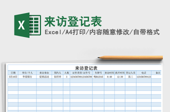 2021年來訪登記表