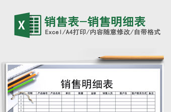 2021年銷售表-銷售明細(xì)表