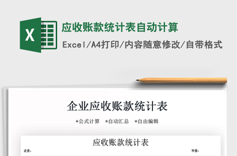 2021年應(yīng)收賬款統(tǒng)計(jì)表自動(dòng)計(jì)算