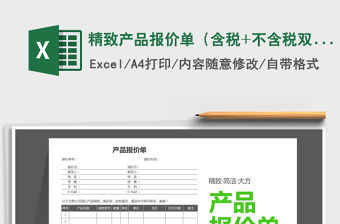 2021年精致產品報價單（含稅+不含稅雙選擇）