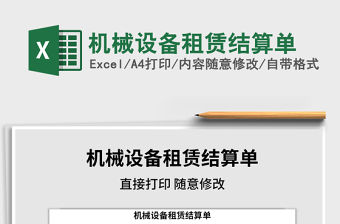 2021年機械設備租賃結算單