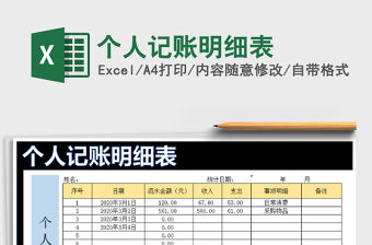 2021年個人記賬明細表
