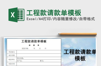 2021年工程款請款單模板