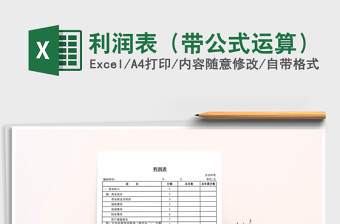 2021年利潤(rùn)表（帶公式運(yùn)算）