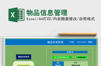 2021年物品信息管理