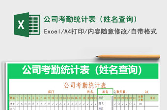 2021年公司考勤統計表（姓名查詢）